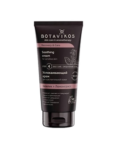 Успокаивающий крем для чувствительной кожи RECOVERY & CARE 50 Botavikos