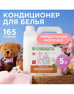 Кондиционер-ополаскиватель для стирки белья "Миндальное молочко" гипоаллергенный 5000 Synergetic