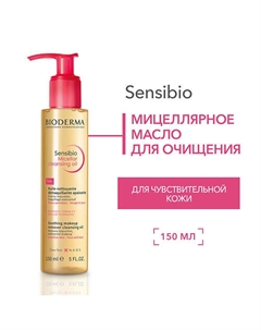 Очищающее мицеллярное масло для чувствительной кожи Sensibio 150 Bioderma