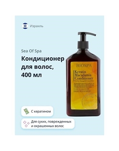 Кондиционер для волос BIOSPA с кератином и маслом макадамии 400 Sea of spa