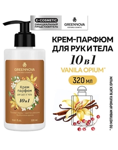 Крем-парфюм для рук и тела 10 в 1 розовый перец, цветок апельсина, бурбонская ваниль 320 Greennova