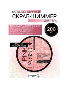 Скраб-шиммер для тела Парфюмированный Магия феромонов Pink Passion 200 Белита-м