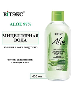Мицеллярная вода для лица и кожи вокруг глаз Увлажняющая 3в1 ALOE 97% 400 Витэкс
