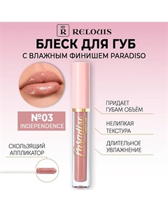 Блеск для губ Paradiso с влажным финишем Relouis