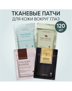 Набор корейских тканевых патчей для глаз Limoni