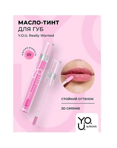 Масло-тинт для губ Y.O.U.Really Wanted Relouis