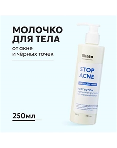 Молочко для тела от акне и чёрных точек с регенерирующим эффектом 250 Likato