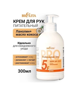 Крем для рук питательный МИЛЕНА Профессиональная линия 300 Belita