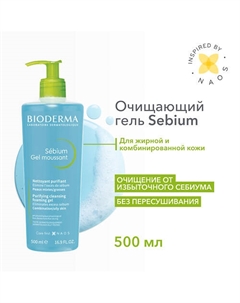 Гель для умывания жирной и проблемной кожи лица Sebium (помпа) 500 Bioderma