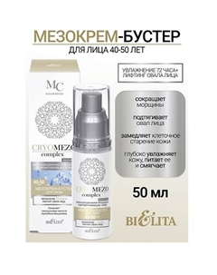МезоКрем-бустер для лица Увлажнение 72часа + Лифтинг овала лица 40-50лет CRYOMEZOcomplex 50 Belita
