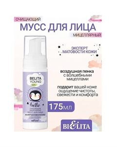 Очищающий мицеллярный мусс для лица Эксперт матовости кожиYOUNG SKIN «Безупречное сияние» 175 Belita