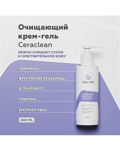 Очищающий крем-гель Ceraclean 200 Гельтек