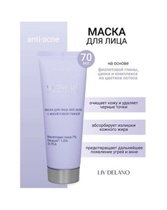 Маска для лица ANTI-ACNE с фиолетовой глиной GLOW UP 70 Liv delano