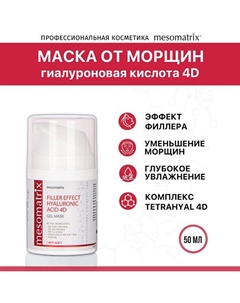 Антивозрастная гель-маска от морщин FILLER EFFECT HYALURONIC ACID 4D 50 Mesomatrix