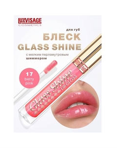 Блеск для губ Glass Shine Luxvisage