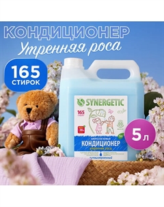 Кондиционер-ополаскиватель для стирки белья "Утренняя роса" гипоаллергенный 5000 Synergetic
