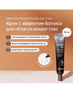 Крем с эффектом ботокса для зоны вокруг глаз 40 Medi-peel