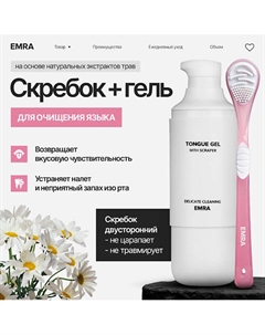 Набор для чистки языка для свежего дыхания розовый Delicate Cleaning Emra