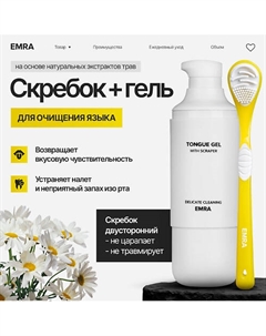 Набор для чистки языка антибактериальный желтый Delicate Cleaning Emra