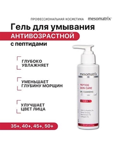 Гель очищающий для умывания лица с пептидами для зрелой кожи PEPTIDE SKIN CARE 150 Mesomatrix