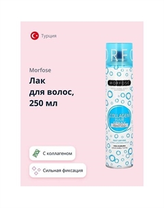 Лак для волос COLLAGEN 250 Morfose