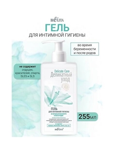 Гель для интимной гигиены во время беременности и после родов Деликатный уход 255 Belita