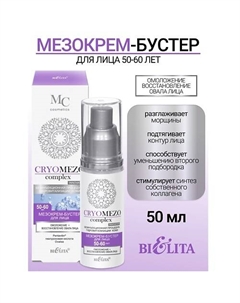 МезоКрем-бустер для лица Омоложение + Восстановление овала лица 50-60лет CRYOMEZOcomplex 50 Belita