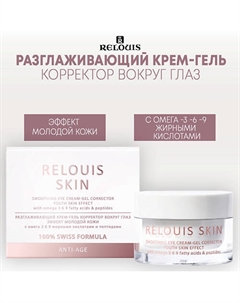 Разглаживающий крем-гель корректор вокруг глаз ЭФФЕКТ МОЛОДОЙ КОЖИ ANTI-AGE 15 Relouis