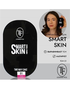 Матирующая компактная пудра для лица SMART SKIN 20 Tf