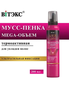 Мусс-пенка для укладки волос ультрасильной фиксации термоактивная LUX VOLUME 200 Витэкс