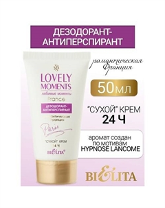 Дезодорант-антиперспирант сухой крем Романтическая Франция LOVELY MOMENTS 50 Belita