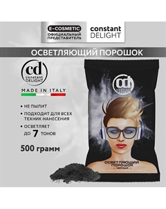 Осветляющий порошок черный 500 Constant delight