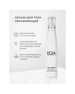 Лосьон для тела увлажняющий Hydro Body Lotion 250 Egia