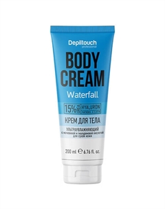 Крем для тела ультраувлажняющий с мочевиной и гиалуроновой кислотой для сухой кожи Waterfall Body Cream 200 Depiltouch professional