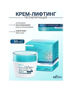 Крем-лифтинг для лица ночной регенерирующий Морской коллаген 50 Belita