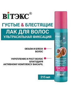Лак для волос Густые и блестящие ультрасильной фиксации 215 Витэкс