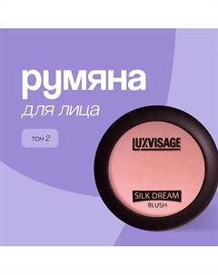 Румяна для лица SILK DREAM Luxvisage