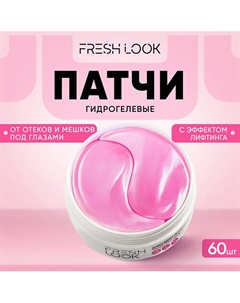 Гидрогелевые патчи с лифтинг-эффектом для глаз Fresh look