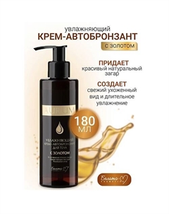 Крем - автобронзант для тела Увлажняющий с золотом AURUM 180 Белита-м