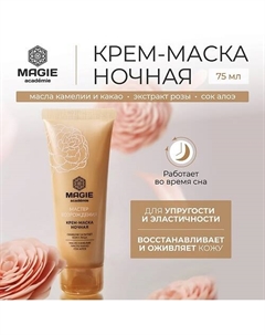 Крем-маска ночная для лица Мастер возрождения 70 Magie academie