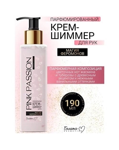 Крем-шиммер для рук Парфюмированный Магия феромонов Pink Passion 190 Белита-м