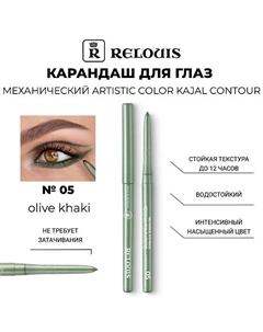 Карандаш механический для глаз Artistic Velvet Kajal Contour Relouis