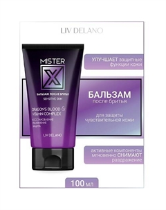 Бальзам после бритья sensitive skin MISTER X 100 Liv delano