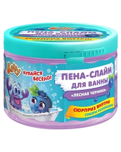 Пена-слайм для ванны детская с сюрпризом "Лесная черника" 300 Baffy