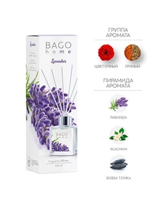 Ароматический диффузор Лаванда 100 Bago home
