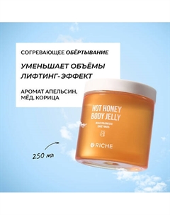 Согревающее антицеллюлитное обёртывание для тела с красным перцем и кофеином 250 Riche