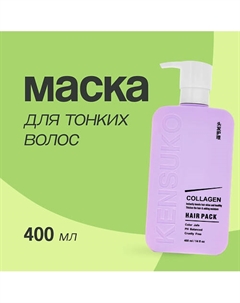 Маска для волос COLLAGEN для лишенных объема и тонких волос 400 Kensuko