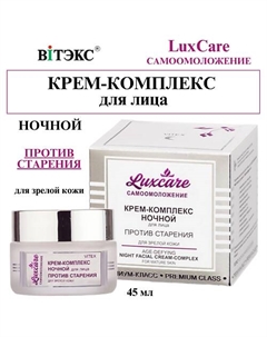 Крем-комплекс для лица Ночной против старения LUX CARE 45 Витэкс