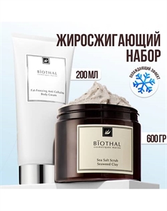Набор для тела "Антицеллюлитный с охлаждающим эффектом" Скраб глина, Крем жиросжигающий Biothal