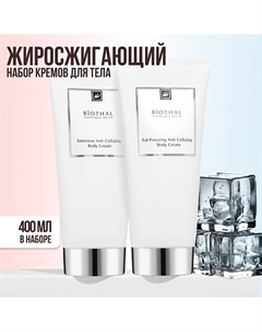 Набор для тела "Антицеллюллитные крема" Интенсивный крем, Жиросжигающий крем Biothal